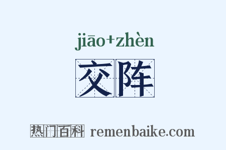 交阵是什么意思的图片